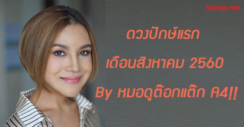 image of ดวงปักษ์แรก เดือนสิงหาคม 2560 By หมอดูต๊อกแต๊ก A4!!