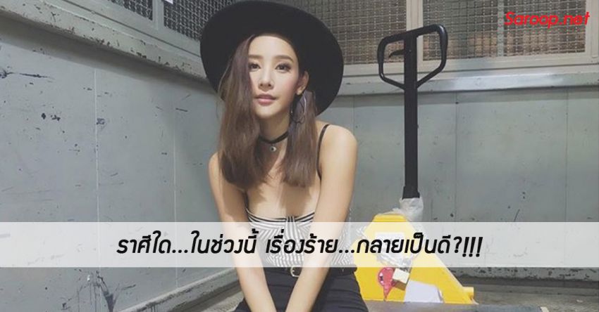 image of ราศีใด...ในช่วงนี้ เรื่องร้าย...กลายเป็นดี?!!!