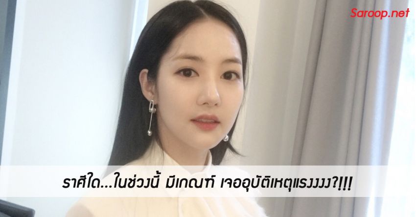 image of ราศีใด...ในช่วงนี้ มีเกณฑ์ เจออุบัติเหตุแรงงงง?!!!