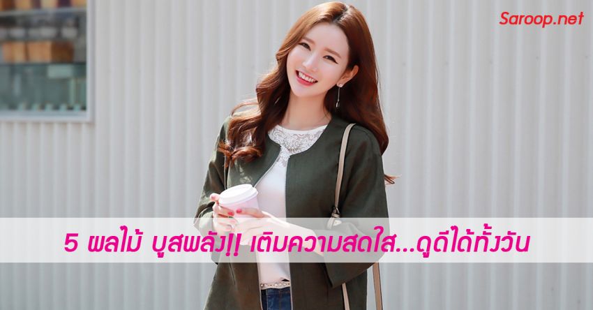 image of 5 ผลไม้ บูสพลัง!! เติมความสดใส...ดูดีได้ทั้งวัน!!