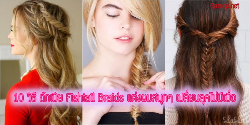image of 10 วิธี ถักเปีย Fishtail Braids แต่งผมสนุกๆ เปลี่ยนลุคไม่มีเบื่อ
