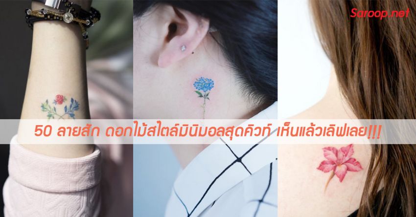 image of 50 ลายสัก ดอกไม้สไตล์มินิมอลสุดคิวท์ เห็นแล้วเลิฟเลย!!!