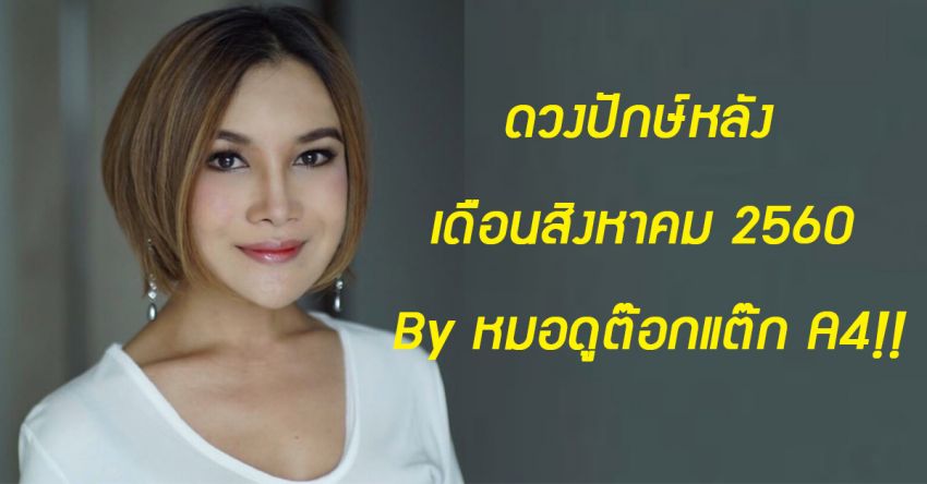 image of ดวงปักษ์หลัง เดือนสิงหาคม 2560 By หมอดูต๊อกแต๊ก A4!!