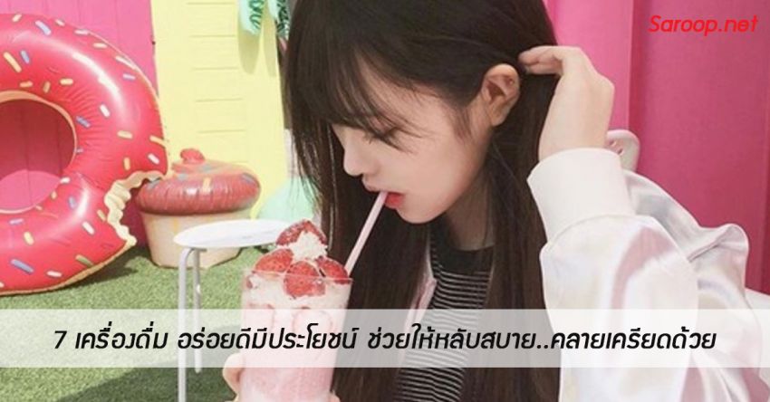 image of 7 เครื่องดื่ม อร่อยดีมีประโยชน์ ช่วยให้หลับสบาย..คลายเครียดด้วย