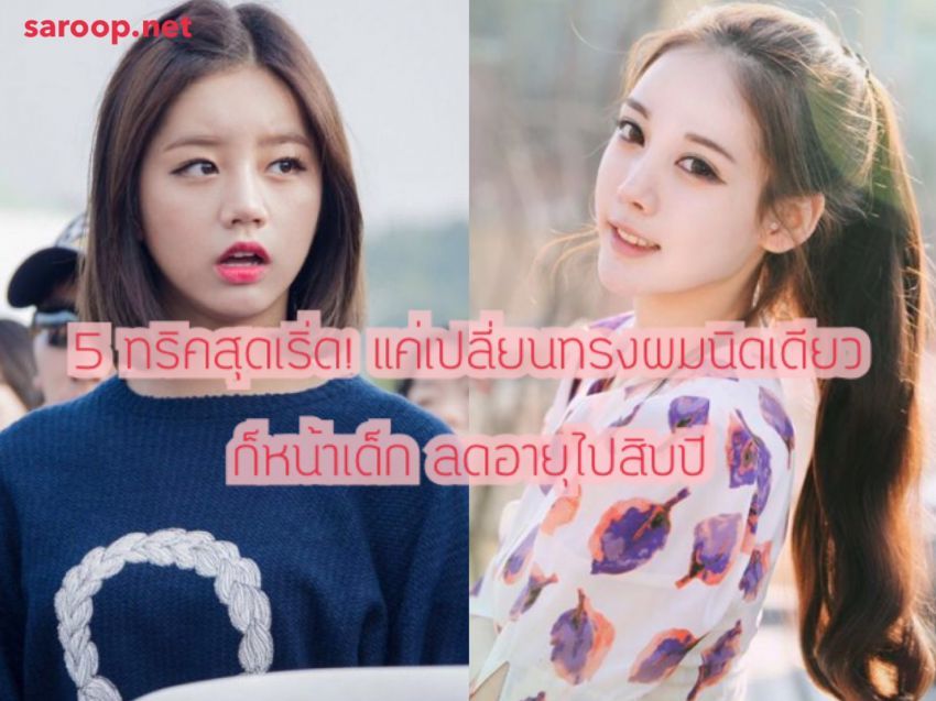 image of 5 ทริคสุดเริ่ด! แค่เปลี่ยนทรงผมนิดเดียว ก็หน้าเด็ก ลดอายุไปสิบปี