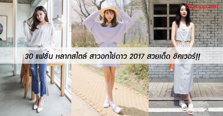 image of 30 แฟชั่นหลากสไตล์ สาวอกไข่ดาว 2017 สวยเด็ด ชิคเวอร์!!