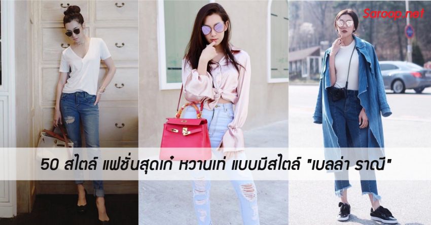 image of 50 สไตล์ แฟชั่นสุดเก๋ หวานเท่ แบบมีสไตล์ "เบลล่า ราณี"