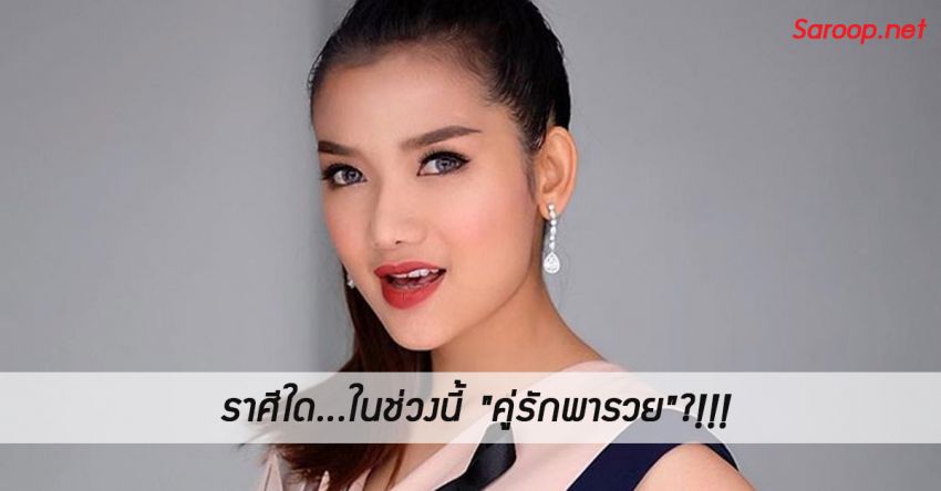 image of ราศีใด...ในช่วงนี้ "คู่รักพารวย"?!!!