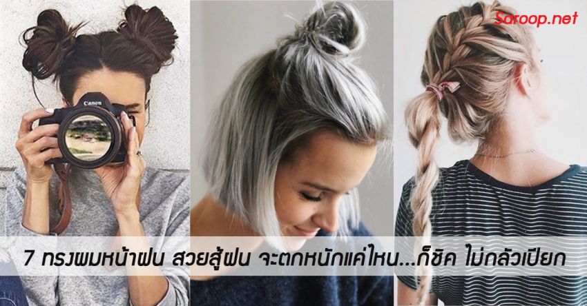 image of 7 ทรงผมหน้าฝน สวยสู้ฝน จะตกหนักแค่ไหน...ก็ชิค ไม่กลัวเปียก