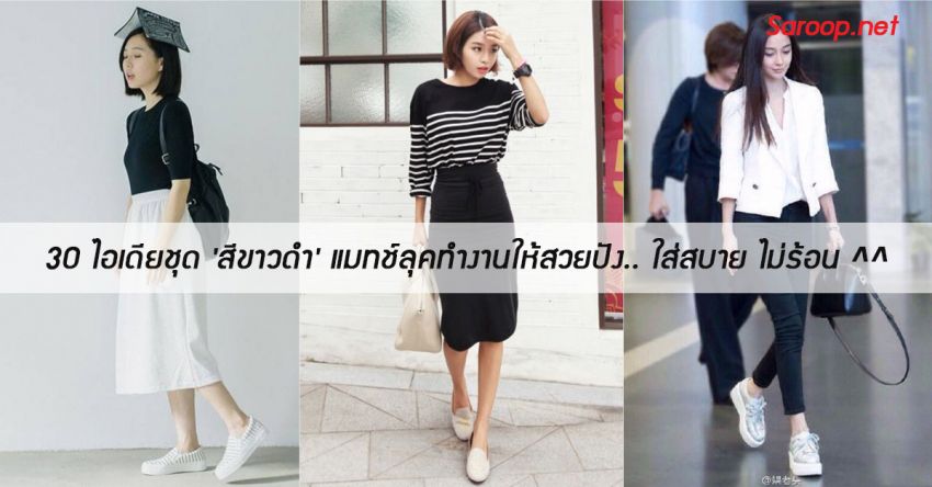 image of 30 ไอเดียชุด 'สีขาวดำ' แมทช์ลุคทำงานให้สวยปัง.. ใส่สบาย ไม่ร้อน ^^