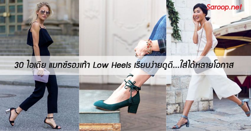 image of 30 ไอเดีย แมทช์รองเท้า Low Heels เรียบง่ายดูดี...ใส่ได้หลายโอกาส