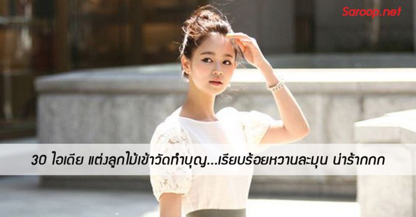 image of 30 ไอเดีย แต่งลูกไม้เข้าวัดทำบุญ...เรียบร้อยหวานละมุน น่าร้ากกก