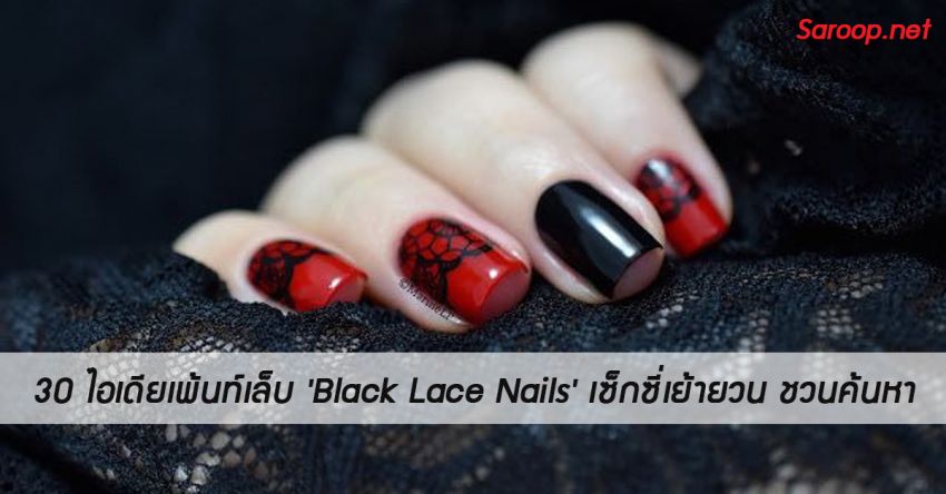 image of 30 ไอเดียเพ้นท์เล็บ 'Black Lace Nails' เซ็กซี่เย้ายวน ชวนค้นหา