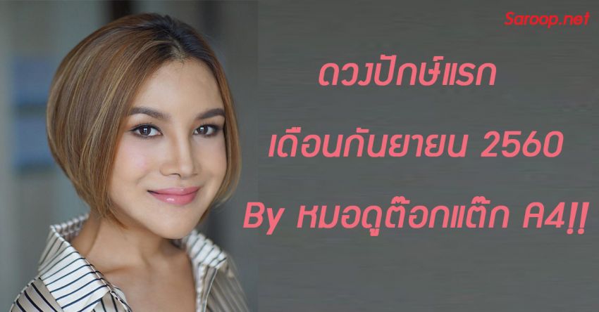 image of ดวงปักษ์แรก เดือนกันยายน 2560 By หมอดูต๊อกแต๊ก A4!!