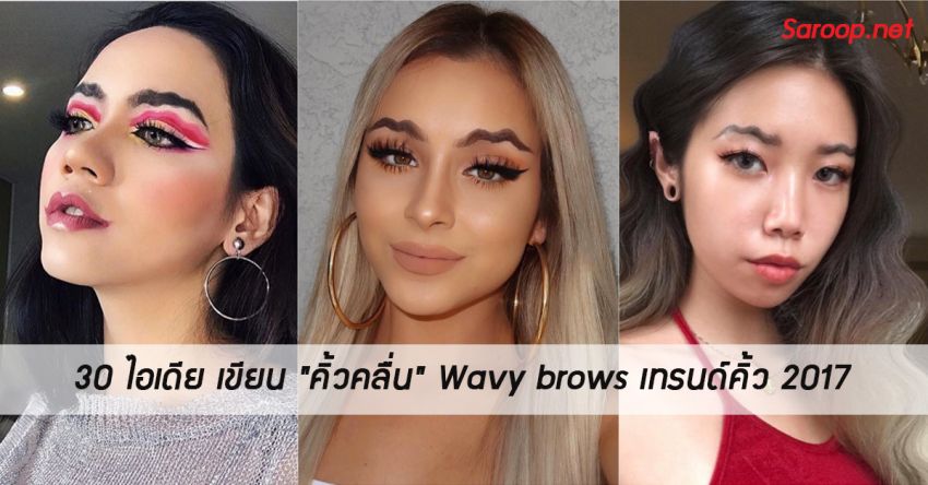 image of 30 ไอเดีย เขียน "คิ้วคลื่น" Wavy brows เทรนด์คิ้ว 2017