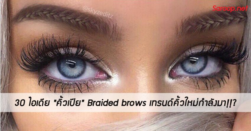 image of 30 ไอเดีย "คิ้วเปีย" Braided brows เทรนด์คิ้วใหม่กำลังมา!!?