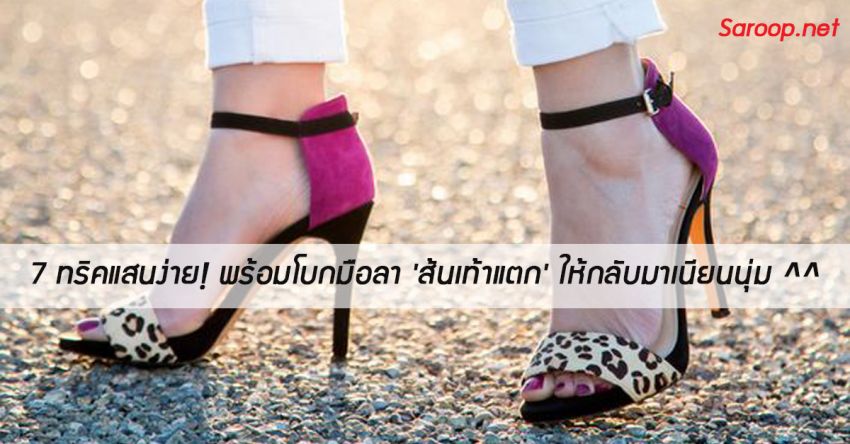 image of 7 ทริคแสนง่าย! พร้อมโบกมือลา 'ส้นเท้าแตก' ให้กลับมาเนียนนุ่ม ^^