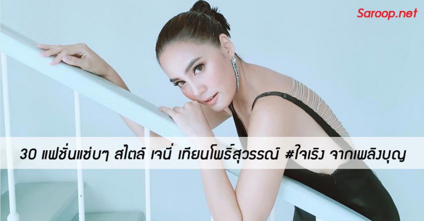 image of 30 แฟชั่นแซ่บๆ สไตล์ เจนี่ เทียนโพธิ์สุวรรณ์ #ใจเริง จากเพลิงบุญ
