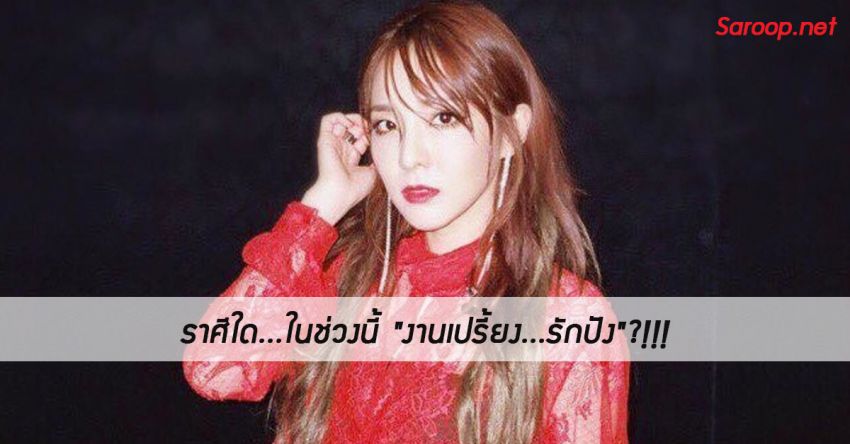 image of ราศีใด...ในช่วงนี้ "งานเปรี้ยง...รักปัง"?!!!