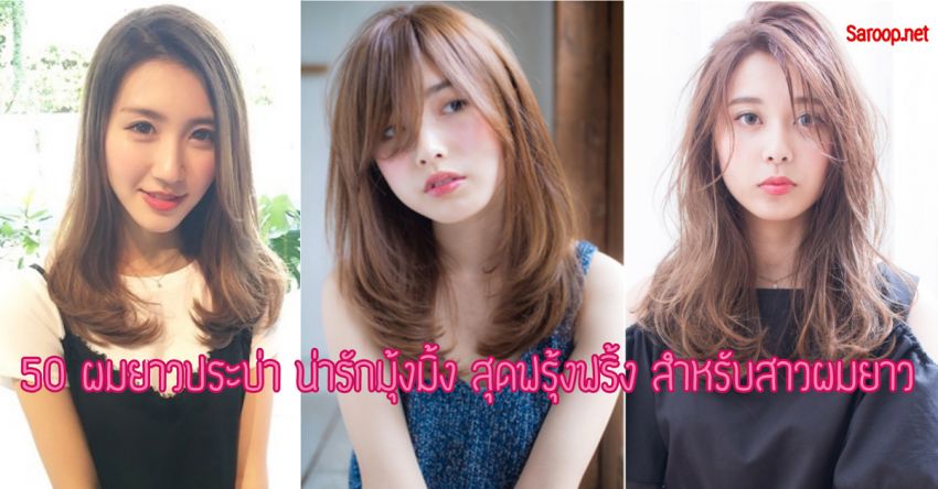 image of 50 ผมยาวประบ่า น่ารักมุ้งมิ้ง สุดฟรุ้งฟริ้ง สำหรับสาวผมยาว