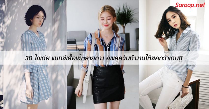 image of 30 ไอเดีย แมทช์เสื้อเชิ้ตลายทาง อัพลุควันทำงานให้ชิคกว่าเดิม!!