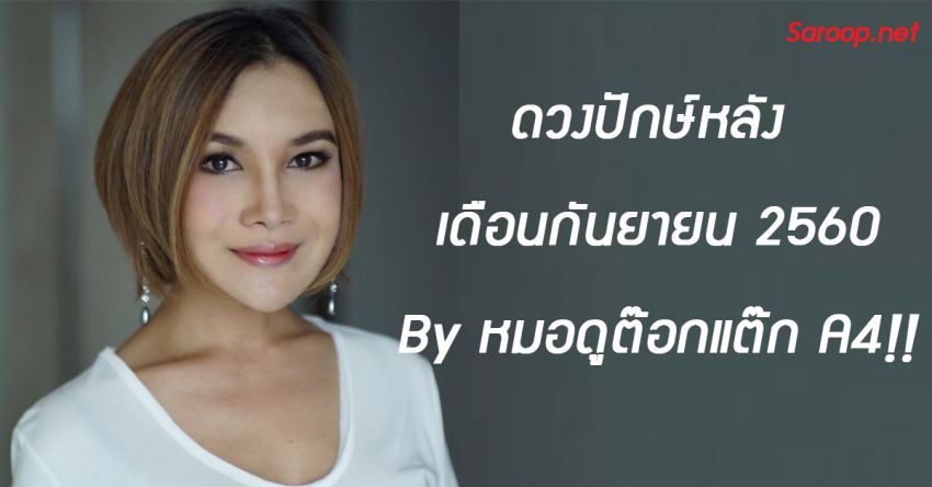 image of ดวงปักษ์หลัง เดือนกันยายน 2560 By หมอดูต๊อกแต๊ก A4!!