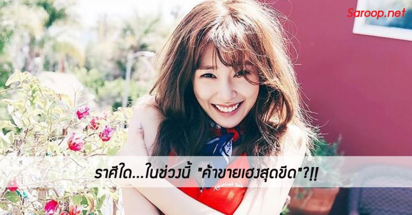 image of ราศีใด...ในช่วงนี้ "ค้าขายเฮงสุดขีด"?!!