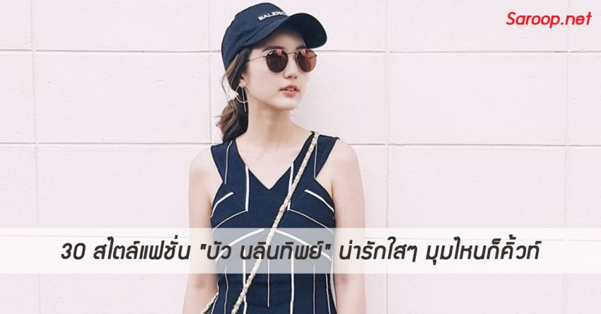 image of 30 สไตล์แฟชั่น "บัว นลินทิพย์" น่ารักใสๆ มุมไหนก็คิ้วท์