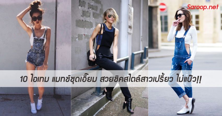 image of 10 ไอเทม แมทช์ชุดเอี๊ยม สวยชิคสไตล์สาวเปรี้ยว ไม่แบ๊ว!!
