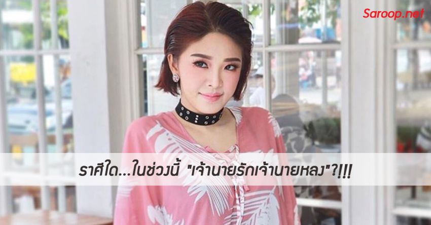 image of ราศีใด...ในช่วงนี้ "เจ้านายรักเจ้านายหลง"?!!!