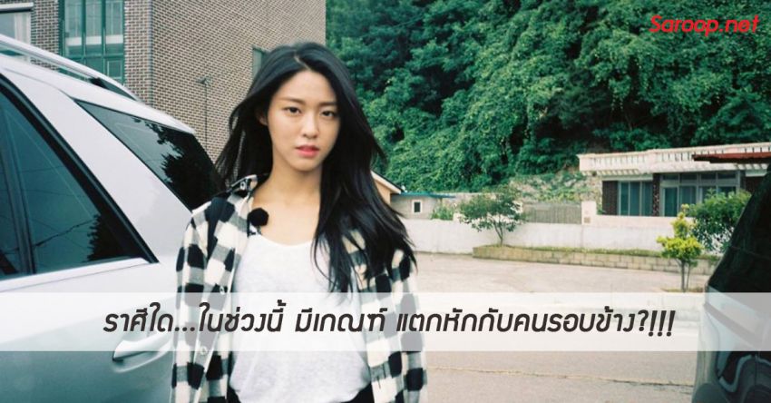 image of ราศีใด...ในช่วงนี้ มีเกณฑ์ แตกหักกับคนรอบข้าง?!!!