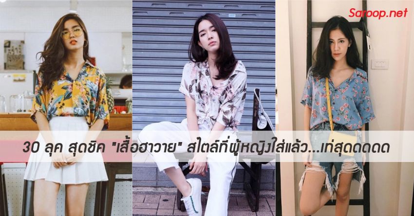 image of 30 ลุค สุดชิค "เสื้อฮาวาย" สไตล์ที่ผู้หญิงใส่แล้ว...เท่สุดดดดด