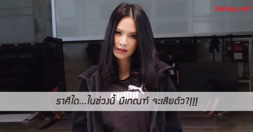 image of ราศีใด...ในช่วงนี้ มีเกณฑ์ จะเสียตัว?!!!