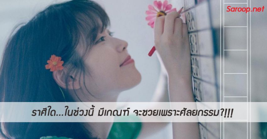 image of ราศีใด...ในช่วงนี้ มีเกณฑ์ จะซวยเพราะศัลยกรรม?!!!