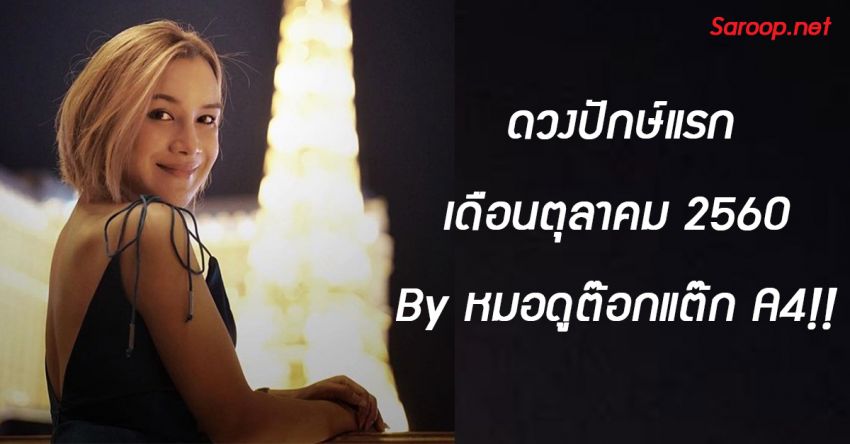 image of ดวงปักษ์แรก เดือนตุลาคม 2560 By หมอดูต๊อกแต๊ก A4!!
