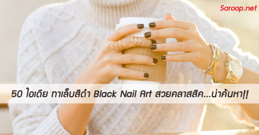 image of 50 ไอเดีย ทาเล็บสีดำ Black Nail Art สวยคลาสสิค...น่าค้นหา!!