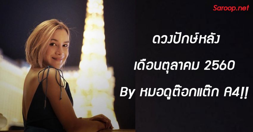 image of ดวงปักษ์หลัง เดือนตุลาคม 2560 By หมอดูต๊อกแต๊ก A4!!