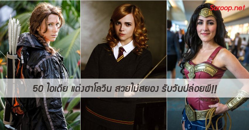 image of 50 ไอเดีย แต่งฮาโลวีน สวยไม่สยอง รับวันปล่อยผี!!