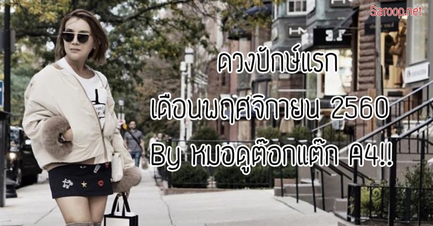 image of ดวงปักษ์แรก เดือนพฤศจิกายน 2560 By หมอดูต๊อกแต๊ก A4!!