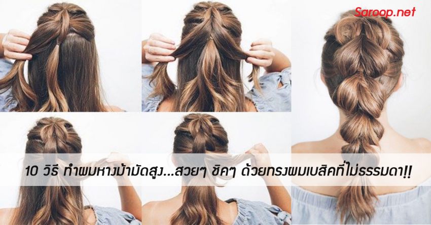 image of 10 วิธี ทำผมหางม้ามัดสูง...สวยๆ ชิคๆ ด้วยทรงผมเบสิคที่ไม่ธรรมดา!