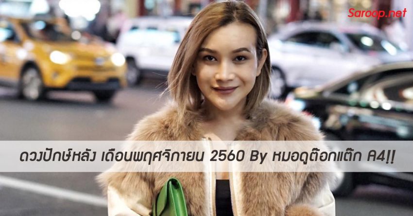 image of ดวงปักษ์หลัง เดือนพฤศจิกายน 2560 By หมอดูต๊อกแต๊ก A4!!