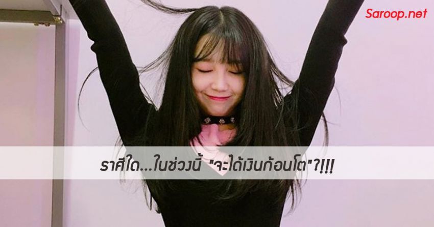 image of ราศีใด...ในช่วงนี้ "จะได้เงินก้อนโต"?!!!