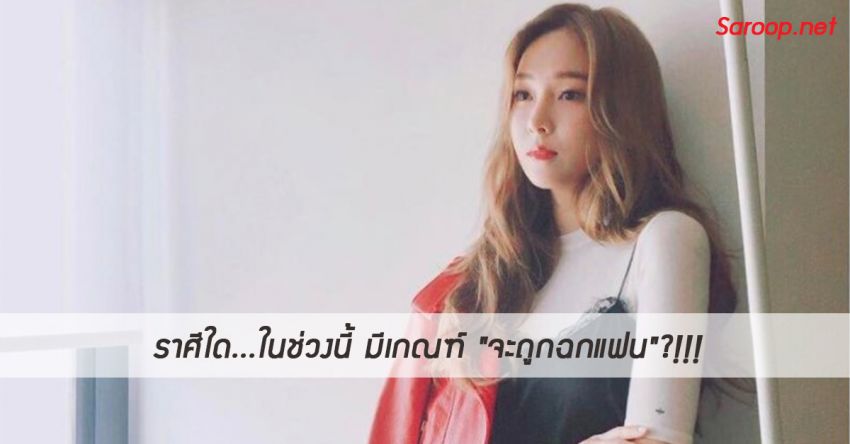 image of ราศีใด...ในช่วงนี้ มีเกณฑ์ "จะถูกฉกแฟน"?!!!