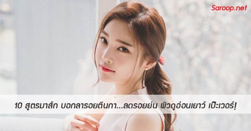 image of 10 สูตรมาส์ก บอกลารอยตีนกา...ลดรอยย่น ผิวดูอ่อนเยาว์ เป๊ะเวอร์!