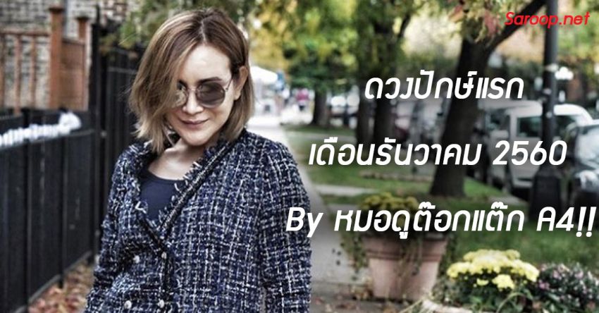 image of ดวงปักษ์แรก เดือนธันวาคม 2560 By หมอดูต๊อกแต๊ก A4!!