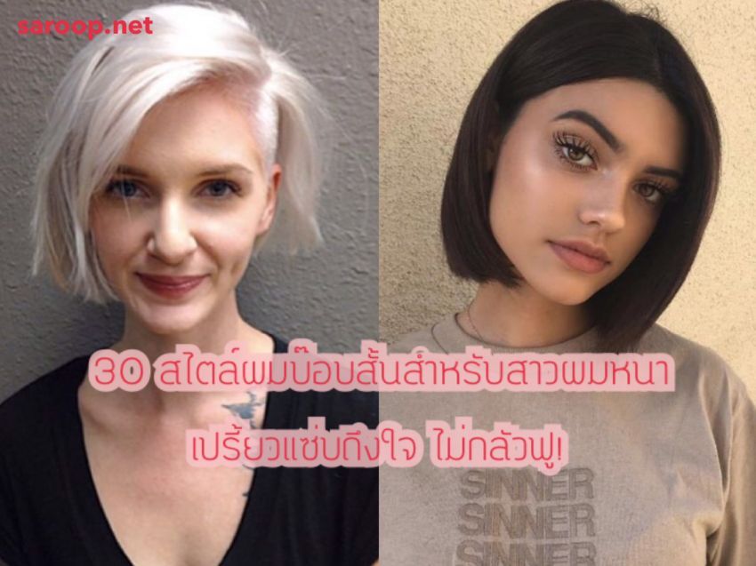 image of 30 สไตล์ผมบ๊อบสั้นสำหรับสาวผมหนา... เปรี้ยวแซ่บถึงใจ ไม่กลัวฟู!