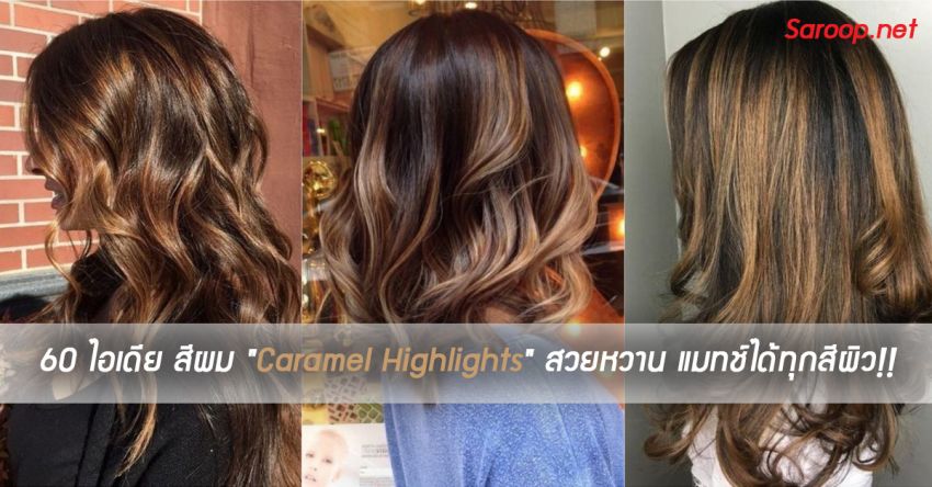 image of 60 ไอเดีย สีผม "Caramel Highlights" สวยหวาน แมทช์ได้ทุกสีผิว!!