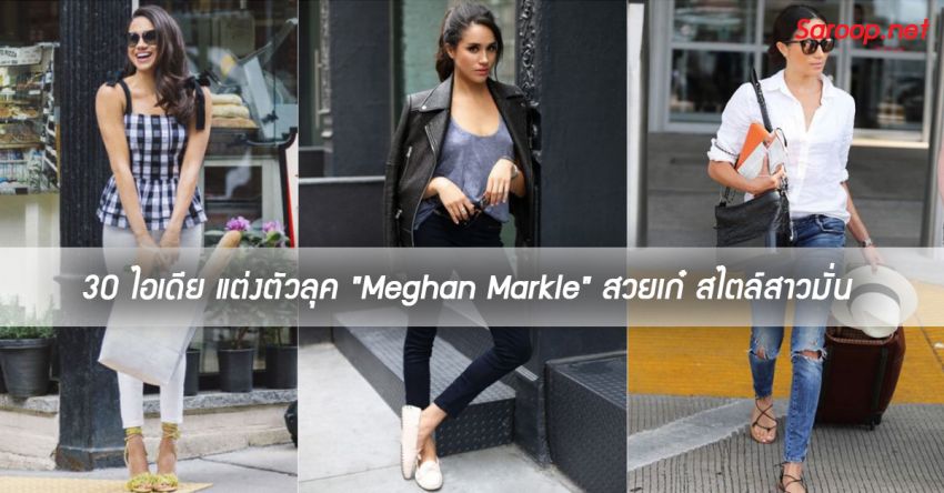 image of 30 ไอเดีย แต่งตัวลุค "Meghan Markle" สวยเก๋ สไตล์สาวมั่น