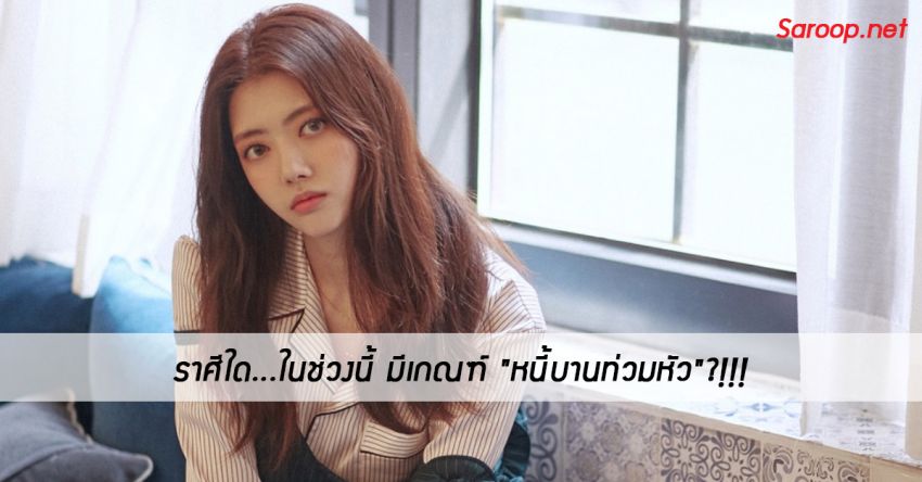 image of ราศีใด...ในช่วงนี้ มีเกณฑ์ "หนี้บาน..ท่วมหัว"?!!!