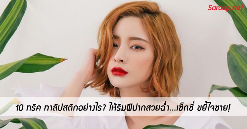 image of 10 ทริค ทาลิปสติกอย่างไร? ให้ริมฝีปากสวยฉ่ำ...เซ็กซี่ ขยี้ใจชาย!